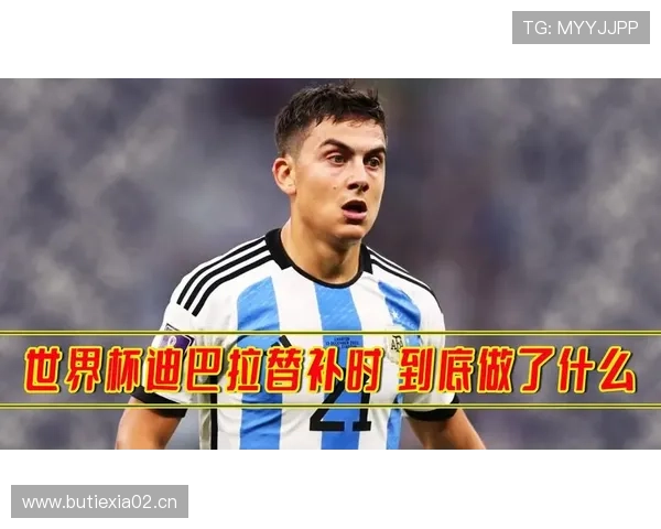 迪巴拉的世界杯冠军与国家队荣誉解析